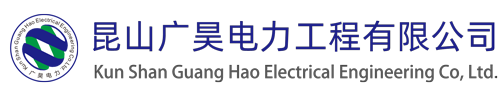昆山廣昊電力工程有限公司