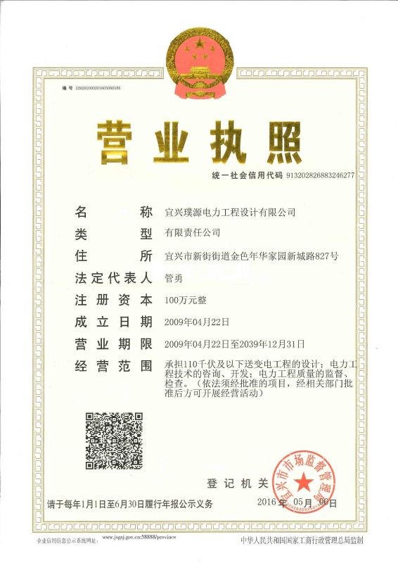 宜興璞源電力營業(yè)執(zhí)照