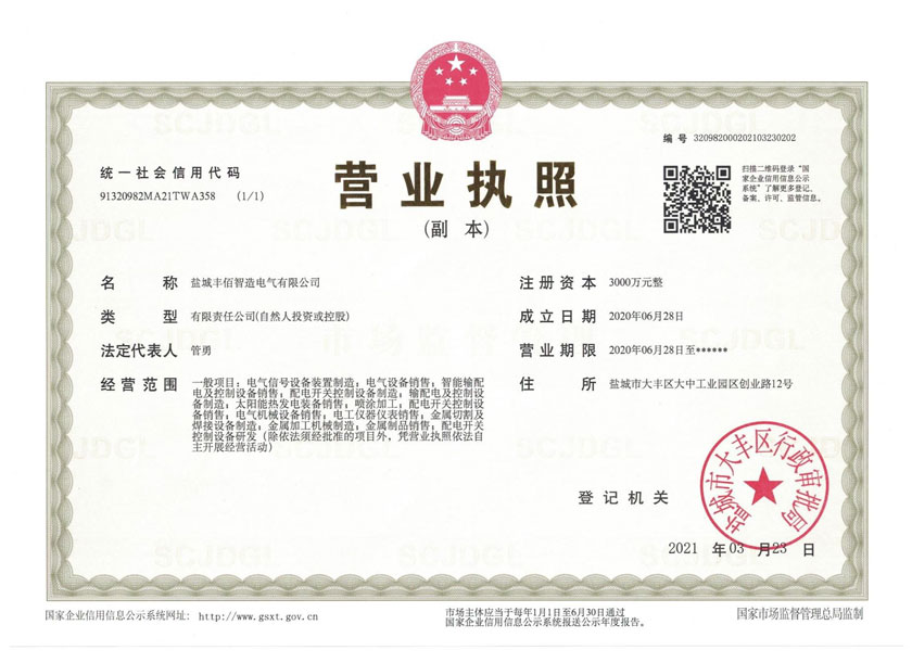 鹽城豐佰智造營業(yè)執(zhí)照