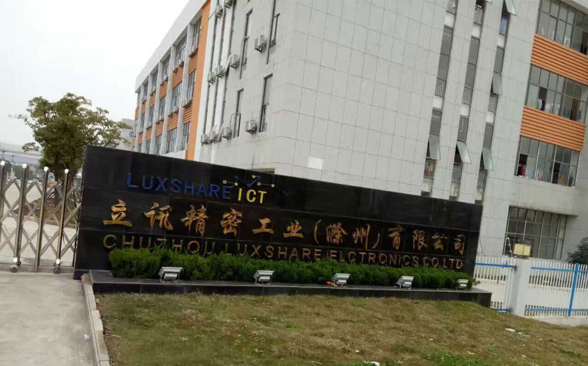 滁州立訊精密工業(yè)股份有限公司