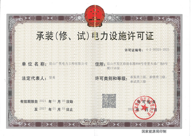 電力設備許可證